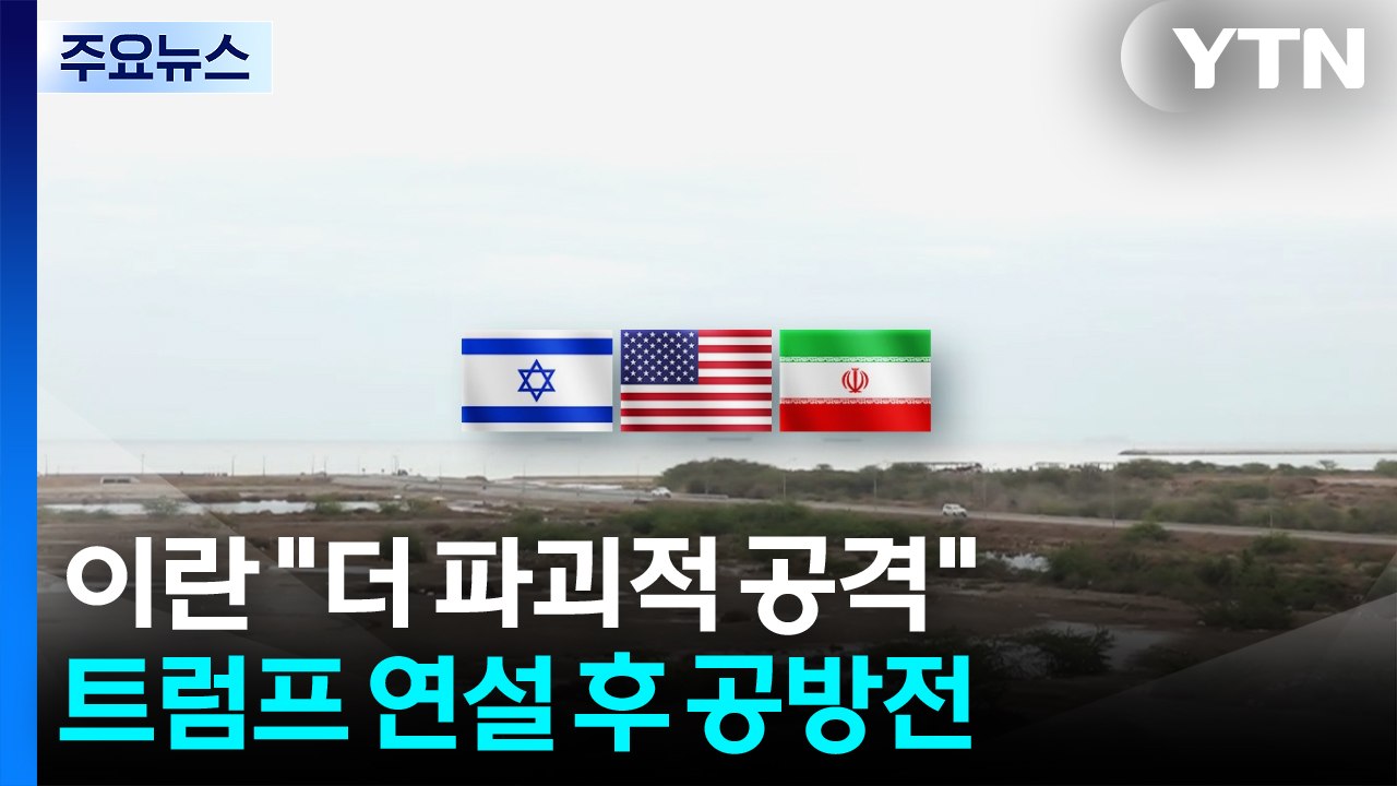 이란 “더 파괴적 공격" 다짐...트럼프 연설 후 공방전 / YTN