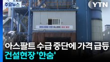 아스팔트 수급 중단에 가격 급등...건설현장 '한숨' / YTN