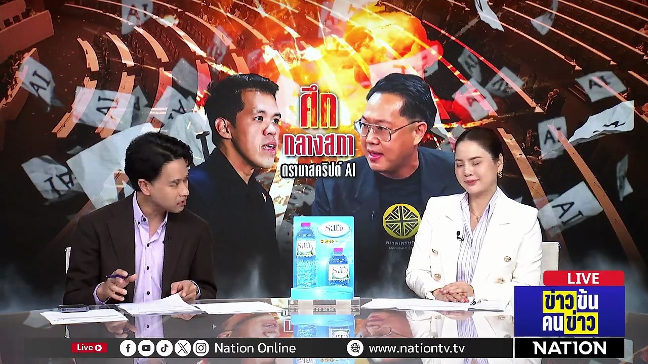 ชื่นมื่น "อนุทิน - ยศชนัน"  ไหล่ชนไหล่ ทำงานไร้รอยต่อ | ข่าวข้นคนข่าว | 2 เม.ย. 69 | PART 2