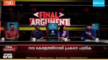 ആരുടേത് വിശ്വസിക്കും? | FINAL ARGUMENT