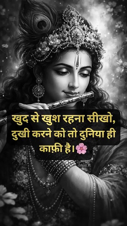 खुद से खुश रहना सीखो, दुखी करने को तो दुनिया ही काफ़ी है।🌸 #krishna