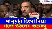 মালদার হিংসা নিয়ে গর্জে উঠলেন শুভেন্দু