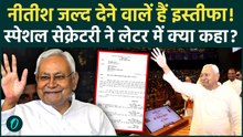 Nitish Kumar जल्द देने वाले हैं बिहार CM पद से इस्तीफा, Bihar स्पेशल सेक्रेटरी ने की घोषणा |