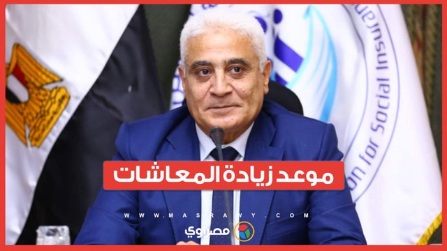 التأمينات تعلن موعد تطبيق زيادة المعاشات