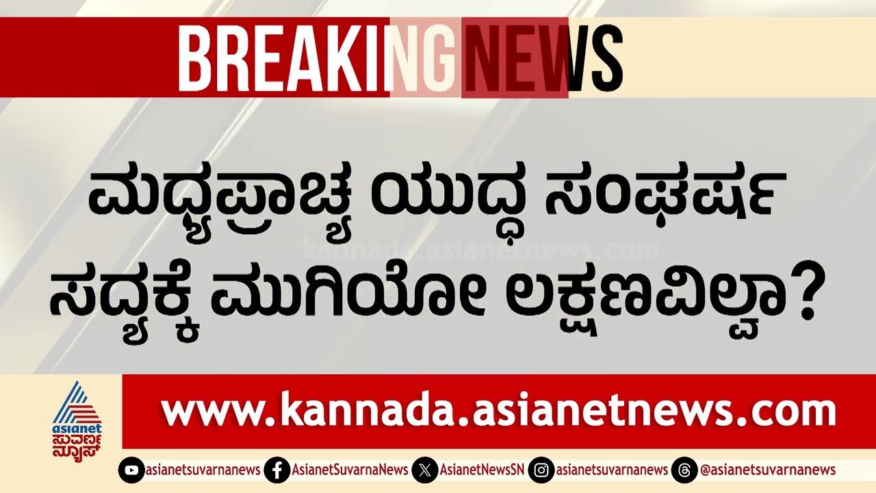 ಅಮೆರಿಕಕ್ಕೆ ಇರಾನ್ ಕೊಟ್ಟ ಶಾಕಿಂಗ್ ವಾರ್ನಿಂಗ್! | Middle East Conflict | Donald Trump | LRC | Suvarna News
