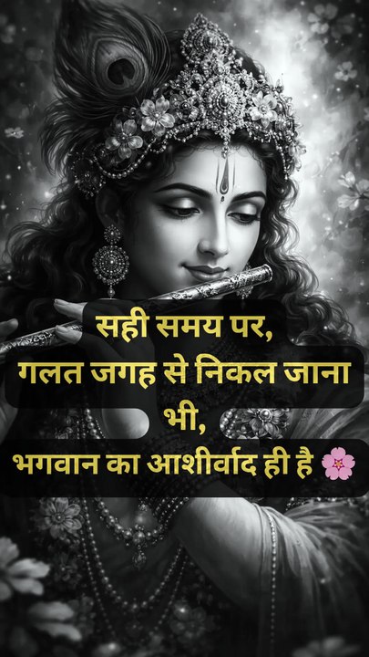 सही समय पर,गलत जगह से निकल जाना भी,भगवान का आशीर्वाद ही है 🌸 #krishna