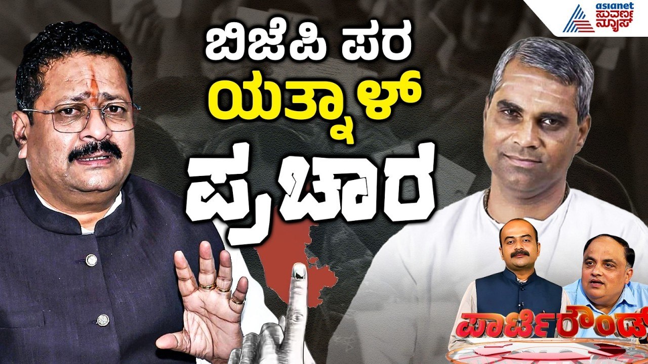 BJPಯಿಂದ ಔಟ್ ಆದ್ರೂ ಚರಂತಿಮಠ ಪರ ಯತ್ನಾಳ್ ಅಬ್ಬರ! | Yatnal Bagalkot Election | Suvarna Party Rounds Full