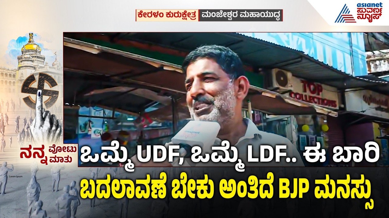 ನ್ಯಾಷನಲ್ ಹೈವೇ ಅಭಿವೃದ್ಧಿಯೇ ಬಿಜೆಪಿಗೆ ಶ್ರೀರಕ್ಷೆ? | Kerala Assembly Election | Nanna Votu Nanna Matu