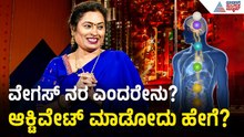 ವೇಗಸ್ ನರ ಎಂದರೇನು? ಒತ್ತಡ ಕಡಿಮೆ ಮಾಡಲು ಇದನ್ನು ಆಕ್ಟಿವೇಟ್ ಮಾಡೋದು ಹೇಗೆ?| Dr Malini S Suttur | Suvarna News
