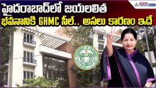 Jayalalitha Assets: హైదరాబాద్‌లో జయలలిత భవనానికి GHMC సీల్.. అసలు కారణం ఇదే | Asianet News Telugu