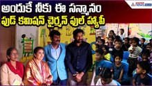 Food Commission Happy: అందుకే నీకు ఈ సన్మానం ఫుడ్ కమిషన్ చైర్మన్ ఫుల్ హ్యాపీ | Asianet News Telugu