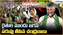 రైతుల ముందు జగన్ పరువు తీసిన చంద్రబాబు CM Chandrababu Funny Comments on Jagan | Asianet News Telugu