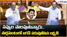 నవ్వుల పాలవుతున్నారు.. పార్లమెంటులో జగన్ పరువుతీసిన లక్ష్మణ్ | Amaravati | Asianet News Telugu