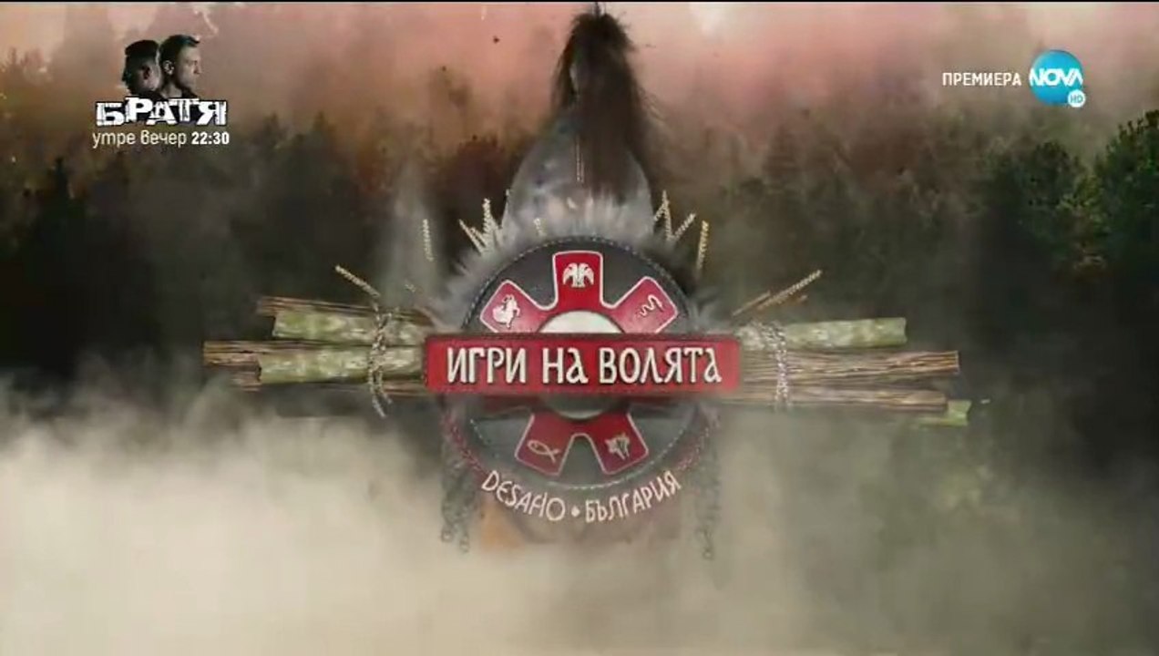 Игри На Волята 2 Епизод 1 Част 1 (2020)