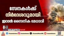 പശ്ചിമേഷ്യന്‍ സംഘര്‍ഷത്തിന്‍റെ ഗതി എങ്ങോട്ട്? കരയുദ്ധത്തിന് സജ്ജരാകാന്‍ ഇറാന്‍റെ നിര്‍ദേശം