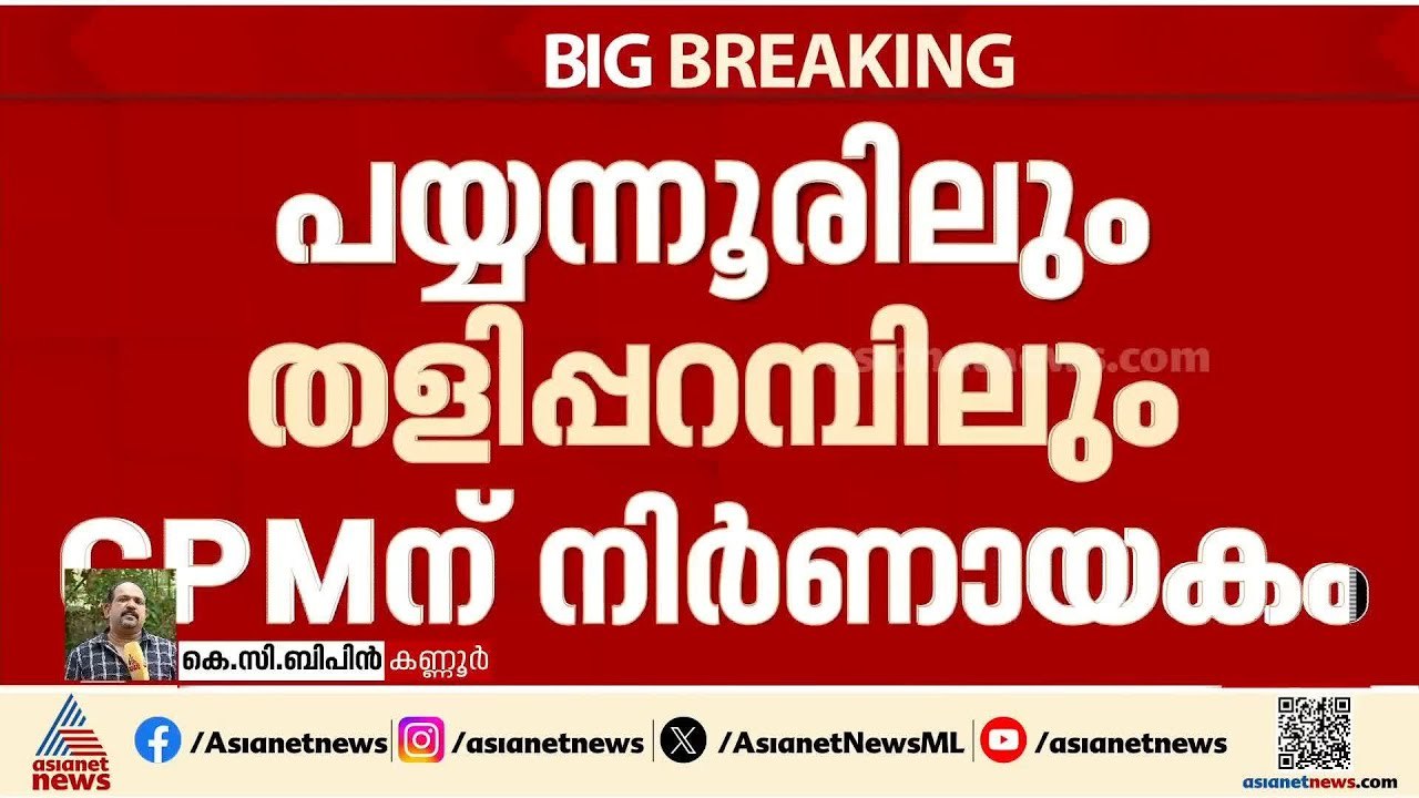 പയ്യന്നൂരിലും തളിപ്പറമ്പിലും കടുത്ത മത്സരം; വോട്ട് ചോര്‍ച്ച തടയാന്‍ CPM  | Kerala Assembly Election