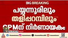 പയ്യന്നൂരിലും തളിപ്പറമ്പിലും കടുത്ത മത്സരം; വോട്ട് ചോര്‍ച്ച തടയാന്‍ CPM  | Kerala Assembly Election