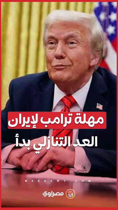 قبل انتهاء مهلة ترامب.. تصريحات متضاربة بين واشنطن وطهران حول مصير الحرب والهدنة