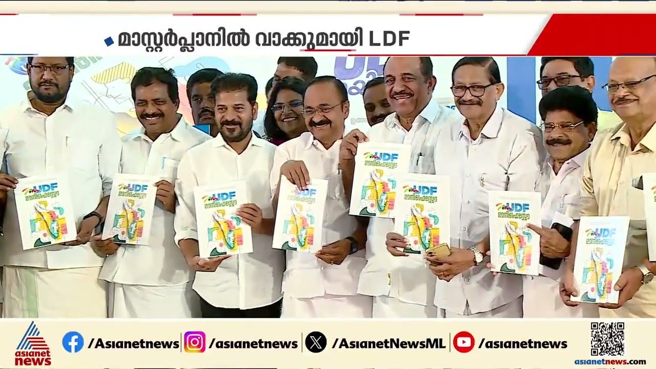 ക്ഷേമ പെൻഷൻ 3000 രൂപയാക്കും; വാഗ്ദാനപ്പെരുമഴയായി LDF , UDF പ്രകടനപത്രികകൾ
