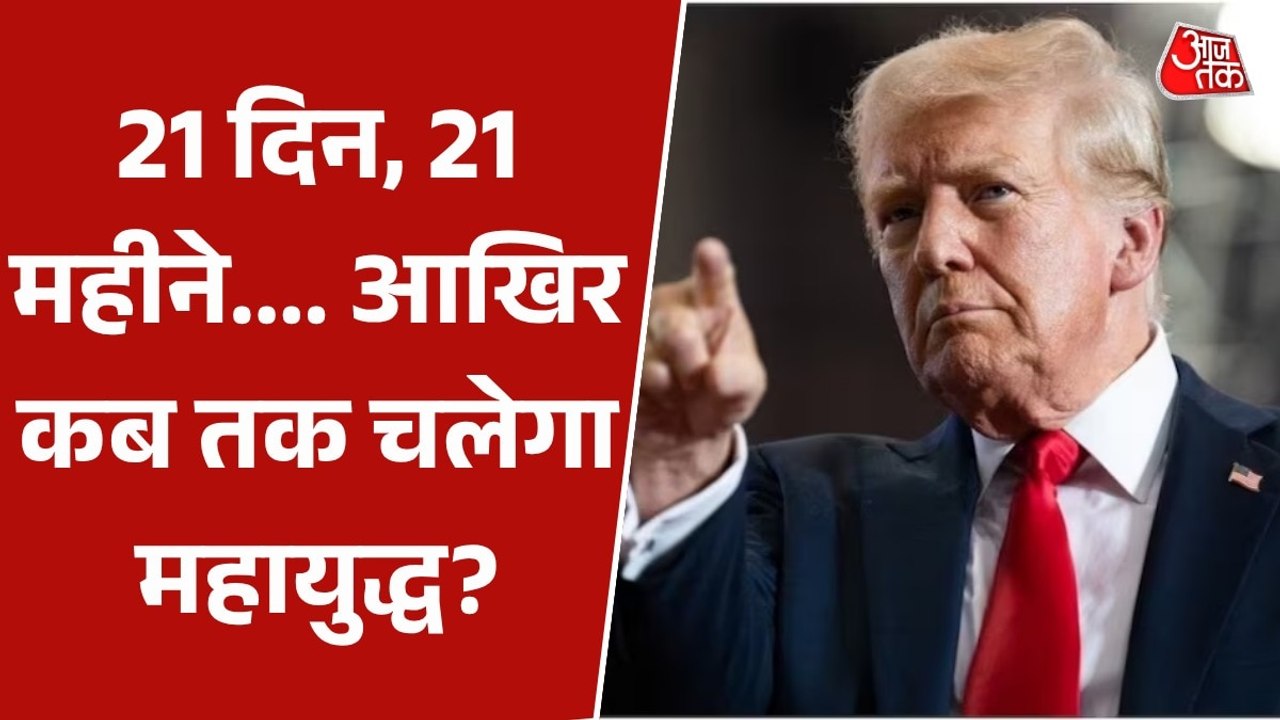 क्या 19 मिनट के संबोधन में ट्रंप ने लंबे युद्ध की शंका जगा दी? देखें