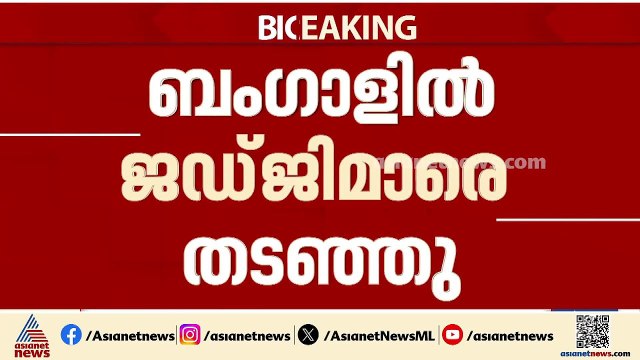 ബംഗാളിൽ ജഡ്ജിമാരെ തടഞ്ഞ സംഭവം; സി ബി ഐ അന്വേഷിക്കും