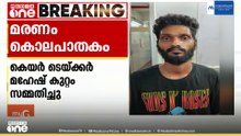 കൊടുങ്ങല്ലൂരിൽ സ്പെഷ്യൽ സ്കൂൾ അന്തേവാസിയുടെ മരണം കൊലപാതകം; പിടിയിലായ കെയർ ടേക്കർ കുറ്റം സമ്മതിച്ചു