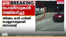 തിരുവനന്തപുരത്ത് പൊലീസ് ആസ്ഥാനത്തിന് മുന്നിൽ പൊലീസുകാർ തമ്മിലടിച്ചു; ഏറ്റുമുട്ടിയത് CPOമാർ