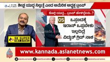 ಅಮೆರಿಕದ ಏಕಚಕ್ರಾಧಿಪತ್ಯಕ್ಕೆ ಅಂತ್ಯ ಹಾಡಿದ್ರಾ ಟ್ರಂಪ್?| Strait of Hormuz | Donald Trump| Suvarna News Hour