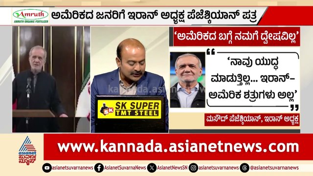 ಅಮೆರಿಕದ ಮೇಲೆ ಹಗೆತನವಿಲ್ಲ ಅಂದಿದ್ದೇಕೆ ಪೆಜೆಶ್ಕಿಯನ್? | Iran President Letter | Suvarna News Hour