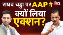 राघव चड्ढा पर AAP का बड़ा फैसला, BJP में जाने वाली बात सही? देखें