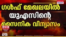 കരയുദ്ധത്തിലേക്കോ കാര്യങ്ങൾ? ഗൾഫ് മേഖലയിൽ USന്റെ സൈനിക വിന്യാസം; സമാന തിരിച്ചടിയുണ്ടാകുമെന്ന് ഇറാൻ