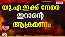 UAEക്ക് നേരെ ഇന്നും ഇറാന്റെ ആക്രമണം; KEZAD ലക്ഷ്യമിട്ട് മിസൈലുകൾ; 'ഹോർമുസ് ആരുടെയും സ്വത്തല്ല'