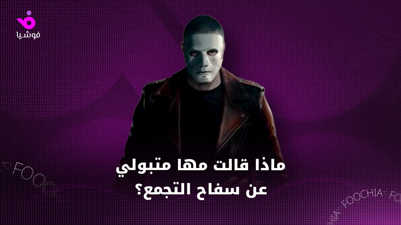 مها متبولي تكشف سر أزمة "سفاح التجمع"