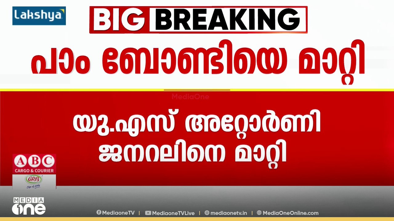 US അറ്റോർണി ജനറൽ സ്ഥാനത്ത് നിന്ന് പാം ബോണ്ടിയെ...