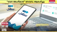 സഹ്ൽ ആപ്പിലൂടെ പുതിയ 'ഭവന അംഗീകാര' സേവനം ആരംഭിച്ചതായി സിവിൽ ഇൻഫർമേഷൻ അതോറിറ്റി