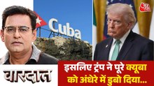 ईरान युद्ध के बाद अमेरिका का अगला टारगेट 'क्यूबा'? देखें वारदात
