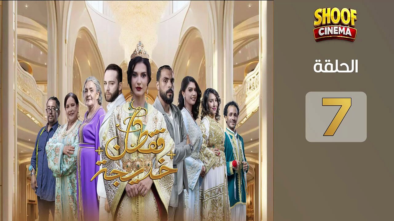 Caftan Khadija Ep - HD مسلسل قفطان خديجة الحلقة...