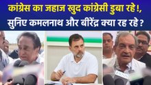 कांग्रेस का जहाज खुद कांग्रेसी डुबा रहे!, सुनिए कमलनाथ और बीरेंद्र क्या रह रहे?