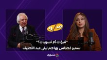 "تنبؤات أم تسريبات؟".. سمير غطاس يهاجم ليلى عبد اللطيف