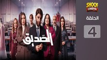 Seddik Ep - HD مسلسل الصديق الحلقة - 04 كاملة بجودة