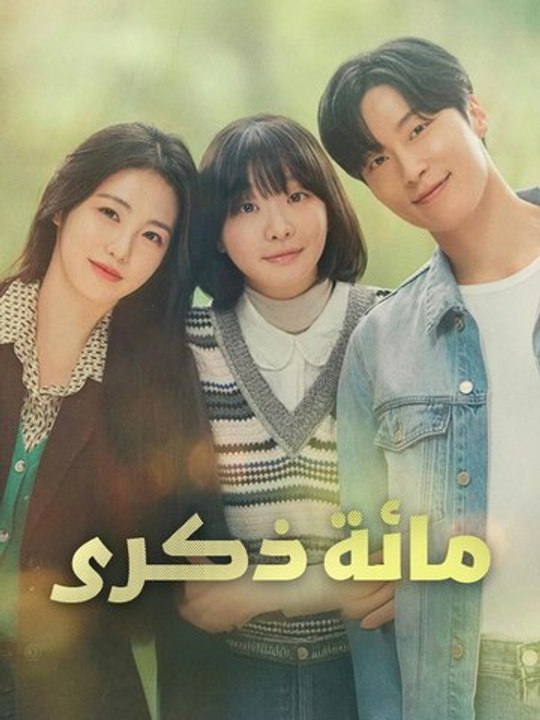 مائة ذكرى - Episode 12