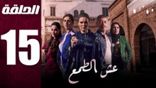 مسلسل مغربي عش الطمع الحلقة 15