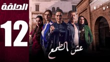 مسلسل مغربي عش الطمع الحلقة 12
