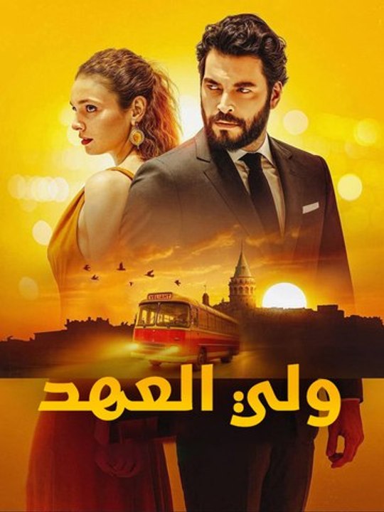 ولي العهد - Episode 24