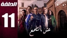 مسلسل مغربي عش الطمع الحلقة 11