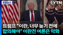 트럼프 "이란, 너무 늦기 전에 합의해야"...이란전 여론은 악화 / YTN