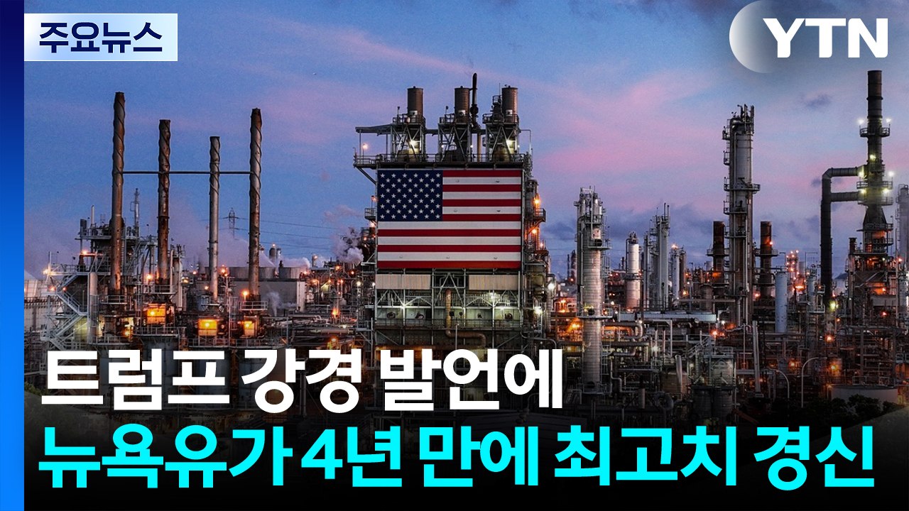 트럼프 강경 발언에 뉴욕 유가 4년 만에 최고치 경신...뉴욕 증시, 호르무즈 규약에...