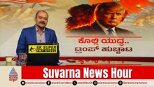 ಅಮೆರಿಕದ ಯಜಮಾನಿಕೆ ಅಂತ್ಯವಾಗುತ್ತಿದೆಯೇ? | Donald Trump vs Iran War | Bengal Election | Suvarna News Hour
