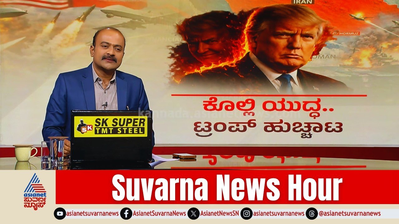 ಅಮೆರಿಕದ ಯಜಮಾನಿಕೆ ಅಂತ್ಯವಾಗುತ್ತಿದೆಯೇ? | Donald Trump vs Iran War | Bengal Election | Suvarna News Hour