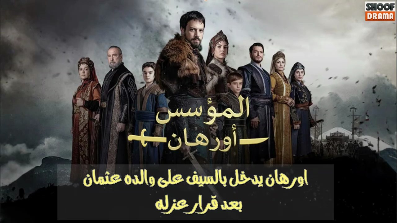 مسلسل المؤسس أورهان -  أورهان يدخل بالسيف على والده عثمان بعد قرار عزله 🔥⚔️